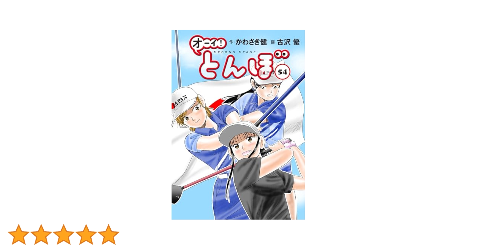 【即納・美品】オーイ!とんぼ 1-54巻セット コミック】オーイ！とんぼ(1～58巻)セット | 全巻セット